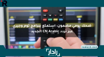 ضحك يومي مضمون: استمتع ببرامج توم وجيري عبر تردد CN Arabic الجديد